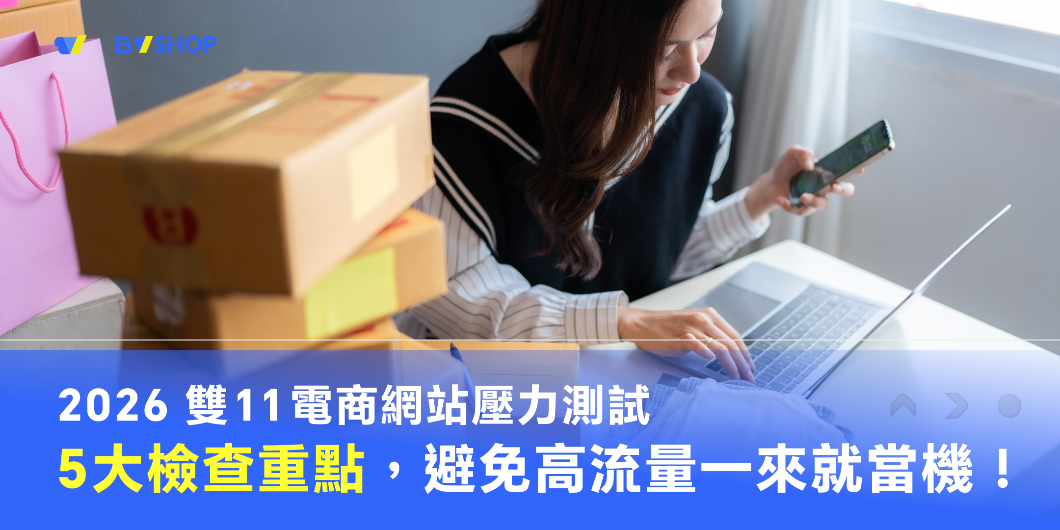 2026 雙 11 電商網站壓力測試:5 大檢查重點,避免高流量一來就當機!